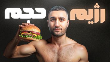 راز چاق نشدن من!!!