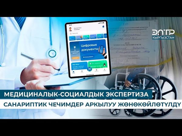 МЕДИЦИНАЛЫК-СОЦИАЛДЫК ЭКСПЕРТИЗА САНАРИПТИК ЧЕЧИМДЕР АРКЫЛУУ ЖӨНӨКӨЙЛӨТҮЛДҮ