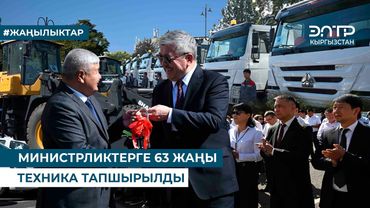 МИНИСТРЛИКТЕРГЕ 63 ЖАҢЫ ТЕХНИКА ТАПШЫРЫЛДЫ