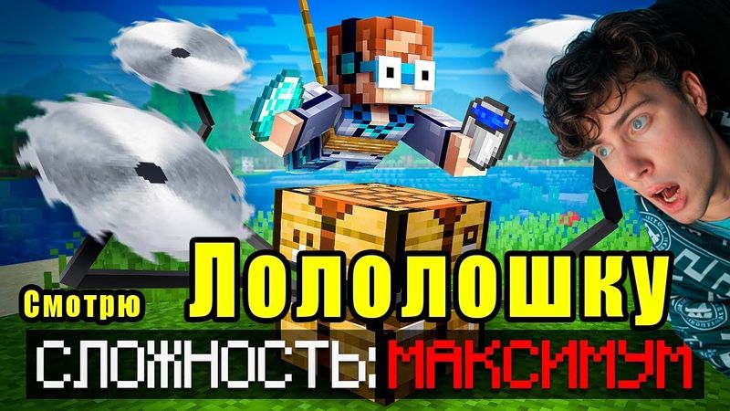 Лололошка 😱 Майнкрафт, но Мы Включили НЕВОЗМОЖНУЮ СЛОЖНОСТЬ [Хардкор x100] + Фиксплей Реакция Обзор