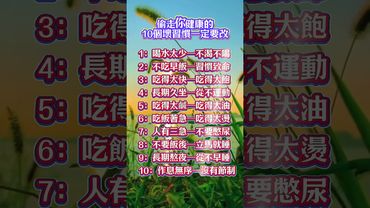 偷走你健康的10個壞習慣一定要改