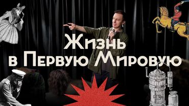 Первая мировая война: сухой закон, братания, слухи, пропаганда / Закат империи / Андрей Аксёнов
