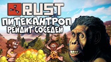RUST - ПИТЕКАНТРОП ВЫНОСИТ СОСЕДНИЙ КЛАН