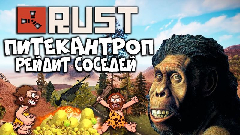 RUST - ПИТЕКАНТРОП ВЫНОСИТ СОСЕДНИЙ КЛАН