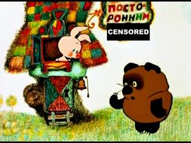 Винни *у* с цензурой