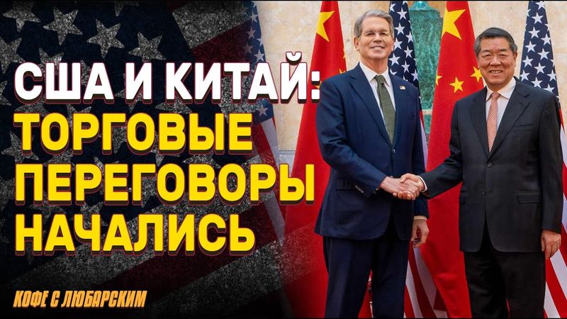 Переговоры в Лондоне: битва за редкоземельные ресурсы | Китай душит экспортом, США - тарифами