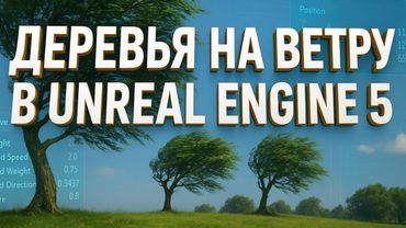 Настраиваем материал дерева в Unreal Engine 5 | Анимация деревьев на ветру