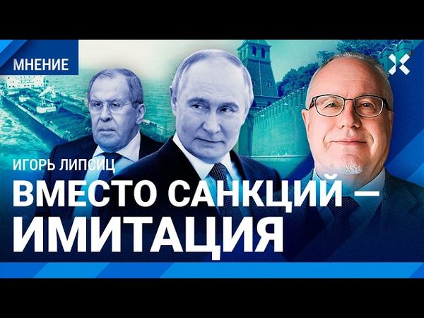 ЛИПСИЦ: Вместо санкций — фейк. Дешевая нефть смертельно опасна для России. Что будет с рублем