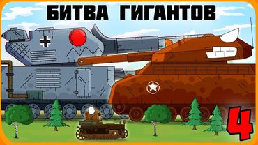 Битва гигантов Часть 4 Мультики про танки
