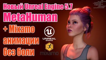 MetaHuman стал ещё круче! Unreal Engine 5.7 + Mixamo retarget | MetaHuman Got Even Better!