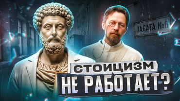 Чехов против Марка Аврелия! Как философия стоицизма превращается в безразличие? «Палата № 6»
