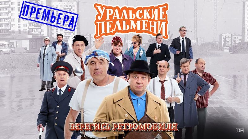 Берегись Ретромобиля — Уральские Пельмени