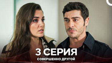 Совершенно Другой 3. Серия (Русский Дубляж)
