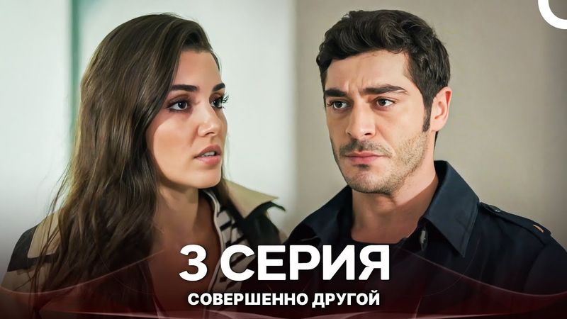 Совершенно Другой 3. Серия (Русский Дубляж)