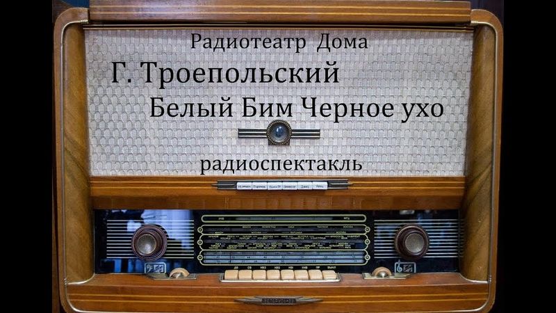 Белый Бим Черное ухо.  Гавриил Троепольский.  Радиоспектакль 1978год.