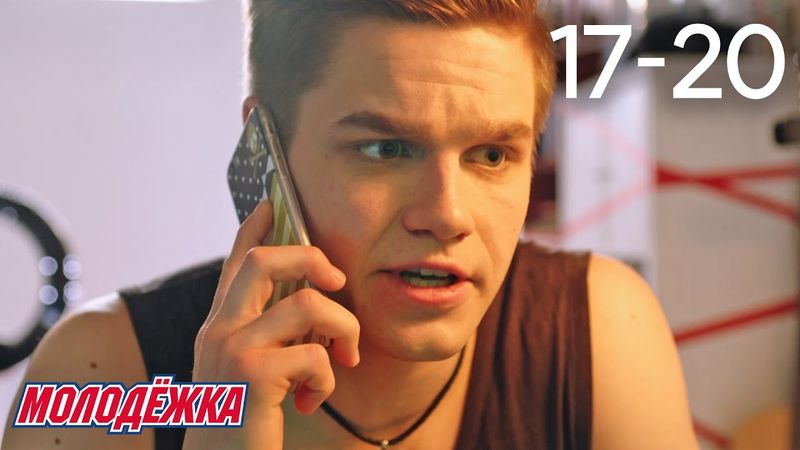 Молодежка | Сезон 6 | Серии 17 - 20