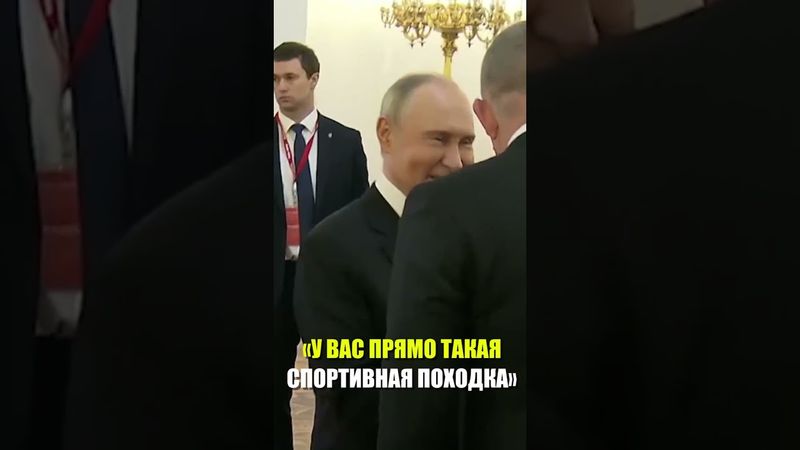 Путин обратил внимание на походку Фицо