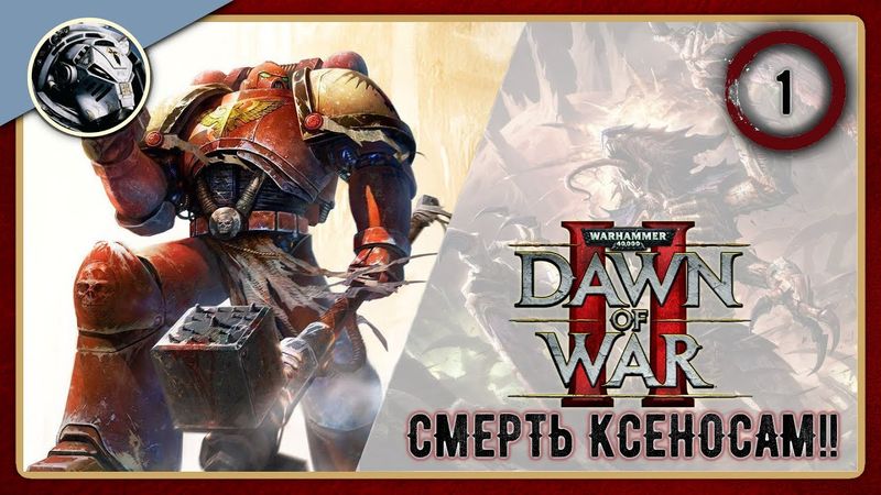Ностальгирую в Dawn of War 2. Прохождение на максимальной сложности. Часть 1