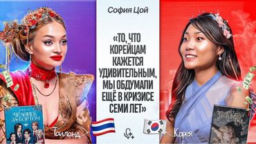 меня называли зажравшейся богачкой | корейская диаспора, боль идентичности и вера | София Цой