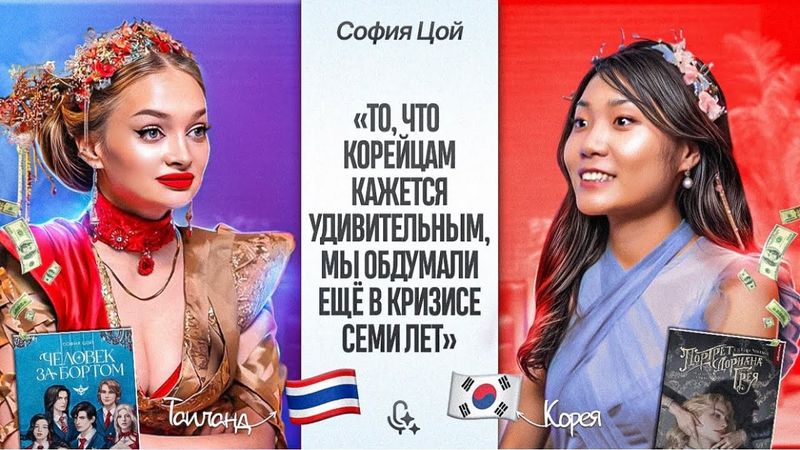 меня называли зажравшейся богачкой | корейская диаспора, боль идентичности и вера | София Цой