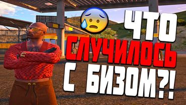 ЧТО СТАЛО С МОИМ БИЗНЕСОМ?! ВОЙНА ЗА БИЗНЕС В GTA 5 RP С ВОЙС ЧАТОМ + СПОЙЛЕР