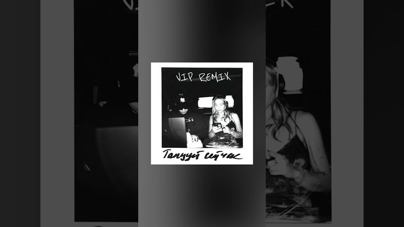 Премьера! Polovinka, BORIS REDWALL — Танцуй сейчас (VIP REMIX). Слушайте на всех площадках!