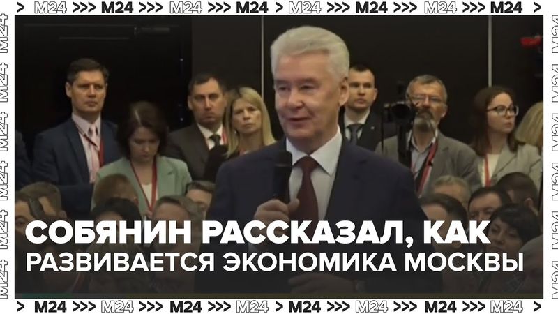 Собянин на ПМЭФ: как Москва становится экономическим лидером России