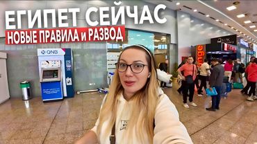 Прилетела в Египет 2026. ПРОВЕРКИ УЖЕСТОЧИЛИ❗️ НОВЫЕ ПРАВИЛА  и РАЗВОД в аэропорту. Шарм Эль Шейх