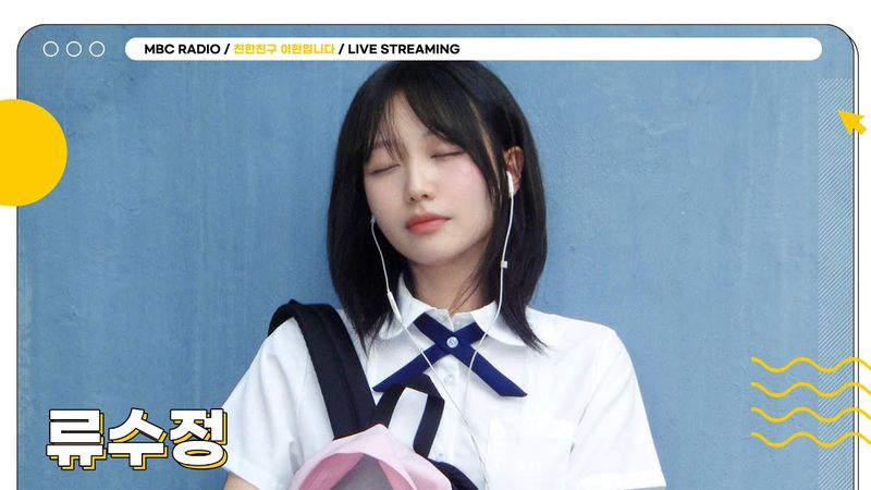 [FULL] 안전벨트 딱 매, ✨류수정✨의 NEW CAR 타고 상암동 작업실로 드라이브 🚘 ❤️ | 친한친구 이현입니다 | MBC 250826 방송