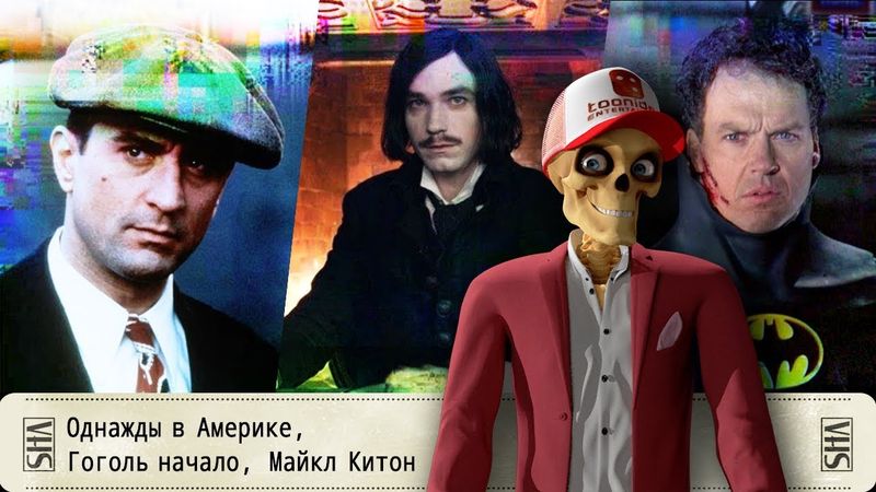 Однажды в Америке, Гоголь. Начало, Майкл Китон
