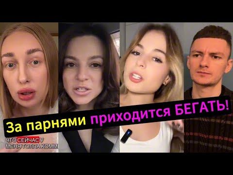 ИСТЕРИКА! За парнями НАДО БЕГАТЬ как за девочками! Что происходит?