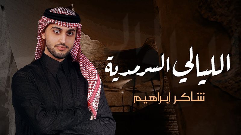 شاكر ابراهيم - الليالي السرمديه  (حصرياً) | 2025 | Shaker Ibrahim - Ellyale Alsarmadia