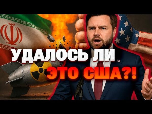 Ядерная программа Ирана разрушена? Или США поторопились с выводами?