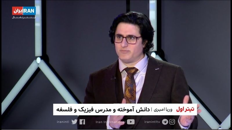 Veria Amiri_IranInternation_Einstein وریا امیری ایران اینترنشنال دستنوشته های انیشتین