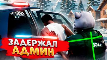 АДМИН ПРОЕКТА УВОЛИЛ УГОНЩИКА В ГТА 5 РП