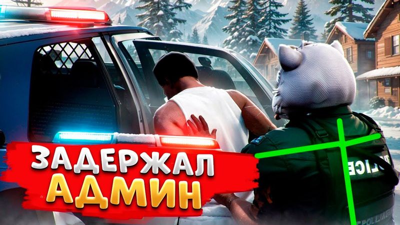 АДМИН ПРОЕКТА УВОЛИЛ УГОНЩИКА В ГТА 5 РП