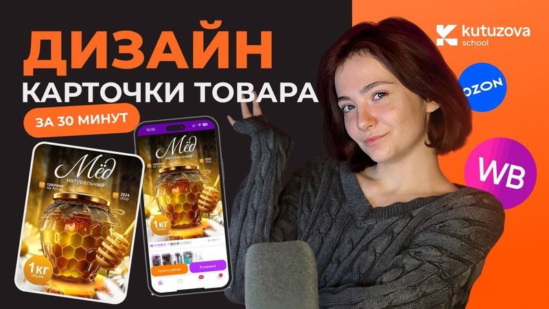 Дизайн карточки товара за 30 минут