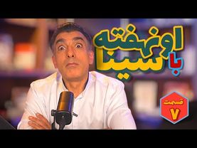 اونهفته با سینا قسمت هفتم