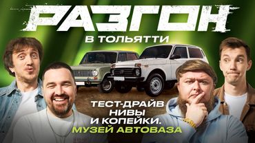 ИСТОРИЯ АВТОВАЗА / РАЗГОН В ТОЛЬЯТТИ #2