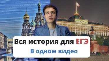Вся история России для ЕГЭ в одном видео
