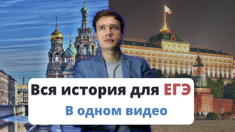Вся история России для ЕГЭ в одном видео