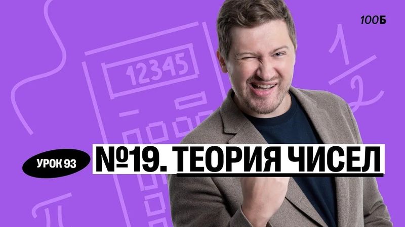 Годовой курс «Легион с Ильичом 2024/2025». Урок №93. Номер 19. Теория чисел | Эрик | 100б