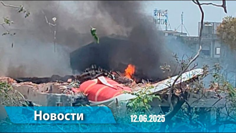 Новости (18:00) 12.06.2025