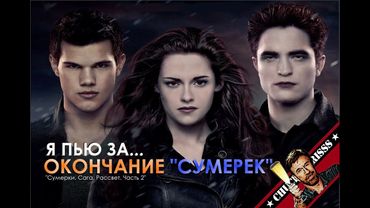 Я пью за... окончание "Сумерек"