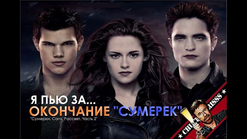 Я пью за... окончание "Сумерек"