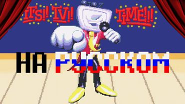 "Its TV Time!" НА РУССКОМ | DELTARUNE ПЕСНЯ