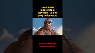 Чому кризи відеоігрової індустрії 1983-го року не існувало #українською #shorts #відеоігри #історія