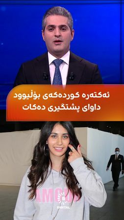 وارینا حوسێن وەکو یەکەم کچە ئەکتەری بە بنەچە کورد لە سینەمای بۆڵیوود ...