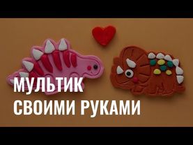 Мультфильм своими руками: как создают пластилиновую анимацию?