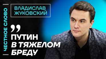 🎙 Честное слово с Владиславом Жуковским